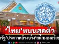 ‘ไทย’พร้อมร่วมมือ หลัง‘สหรัฐ’ประกาศมาตรการล้างบาง‘สแกมเมอร์เขมร’