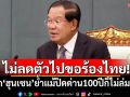 ไม่ลดตัวไปขอร้องไทย! โฆษก\'ฮุนเซน\'ย้ำแม้ปิดด่าน100ปีก็ไม่ล่มสลาย
