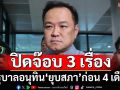 ทุบเปรี้ยง! ‘รัฐบาลอนุทิน’ปิดจ๊อบ 3 เรื่อง คาด‘ยุบสภา’ก่อน 4 เดือน