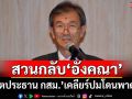 สวนกลับ‘อังคณา’! อดีตประธาน กสม.ร่ายยาวไทม์ไลน์ เคลียร์ปมโดนพาดพิง
