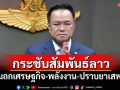\'นายกฯ\'กระชับสัมพันธ์ลาว ถกเศรษฐกิจ-พลังงาน-ปราบยาเสพติด