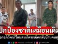 กลับบ้านคนสุดท้าย \'สิบเอกอภิวัฒน์\'โดนสะเก็ดระเบิด ลั่นจะไปปกป้องอธิปไตยเหมือนเดิม
