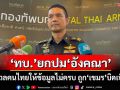 ‘ทบ.’ยกปม‘อังคณา’ กังวลคนไทยให้ข้อมูลไม่ครบถ้วน ถูก‘กัมพูชา’บิดเบือน เปิดช่องถูกแทรกแซง