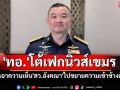 \'ทอ.\'โต้เฟกนิวส์เขมร หลังเอาความเห็น\'สว.อังคณา\'ไปขยายความเข้าข้างตัวเอง