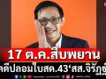 ศาลนัดสืบพยานนัดแรก 17 ต.ค. คดีปลอมแปลงใบสด.43 ‘สส.จิรัฏฐ์ พรรคประชาชน’