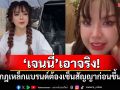 \'เจนนี่ รัชนก\'เอาจริง! ออกกฎเหล็กแบรนด์ต้องเซ็นสัญญาก่อนขึ้นไลฟ์