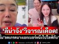 \'ลีน่าจัง\'วิจารณ์เดือด! แซะ\'อั้ม\'ลดเกรดนางเอกเบอร์หนึ่งไปไลฟ์กับ\'เจนนี่\'