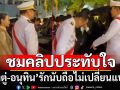 ‘ชมคลิป’ประทับใจ‘อนุทิน’เดินส่ง‘ลุงตู่’ถึงรถ กราบที่ตักอย่างนอบน้อม เหมือนเดิมไม่เปลี่ยนแปลง
