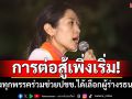 การต่อสู้เพิ่งเริ่ม! \'ช่อ\'หวังทุกพรรคร่วมมือเดินหน้าช่วยปชช.ได้เลือกผู้ร่างรธน.ด้วยตนเอง
