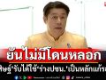 ‘สว.พิสิษฐ์’รับได้สภาผ่านใช้‘ร่างปชน.’เป็นหลักแก้รธน. ยันไม่มีโดนหลอกลากเข้าเกมการเมือง