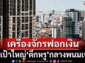 CSI LA เปิดข้อมูลตึกหรูกลาง‘กรุงพนมเปญ’ แหล่งฟอกเงินจากทั่วโลก