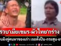 เปิดคลิปตร.ปลอมตัวรวบ\'เมียเขมร-ผัวไทย\'กร่าง ยิงขู่คนหาของเก่า เจอทั้งปืน-กระสุน-ยาบ้า