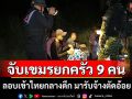 จับรายวัน! รวบ 9 เขมรยกครัวลอบเข้าไทยสารภาพเข้ามารับจ้างตัดอ้อยที่สระแก้ว