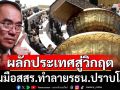 ‘หมอวรงค์’จวกยับนักการเมืองยืมมือ‘ส.ส.ร.’ทำลายรธน.ฉบับประชามติปราบโกง