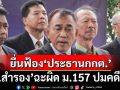 ‘กลุ่มสว.สำรอง’ยื่นฟ้อง‘ประธานกกต.’กับพวก ผิด ม.157 ปม‘ฮั้ว’คดีเลือกสว.