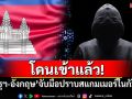โดนเข้าแล้ว! \'สหรัฐฯ-อังกฤษ\'จับมือปราบปรามสแกมเมอร์ใน\'กัมพูชา\'