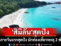 สุดปังสวยงามติดอันดับโลก หมู่เกาะสิมิลัน นทท.แห่ลงเรือชมความงามวันแรกกว่า 2 พันคน
