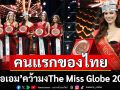 ฉลองเวทีครบรอบ 100 ปีคนแรกของไทย ‘เฌอเอม ชญาธนุส’ คว้ามงกุฎ The Miss Globe 2025