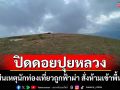 ดอยปุยหลวงปิดชั่วคราว เซ่นเหตุนักท่องเที่ยวถูกฟ้าผ่า สั่งห้ามเข้าพื้นที่หวั่นอันตรายจากพายุฝน