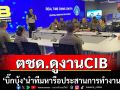 ตชด.ดูงานCIBหารือประสานการทำงานร่วมกัน