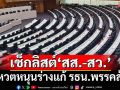 เช็กลิสต์‘สส.-สว.’โหวตหนุนร่างแก้ รธน.ฉบับพรรคส้ม