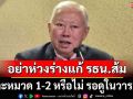 ‘บวรศักดิ์’บอกอย่าห่วงร่างแก้ รธน.ฉบับส้ม แตะหมวด 1-2 หรือไม่ ให้รอดูในวาระ 3