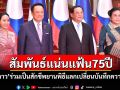 ผู้นำ\'ไทย–ลาว\'ร่วมเป็นสักขีพยานในพิธีแลกเปลี่ยนบันทึกความเข้าใจ