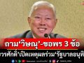 ‘บวรศักดิ์’เปิดเหตุผลร่วม‘รัฐบาลอนุทิน’ ถาม‘วิษณุ’-ขอพร 3 ข้อก่อน