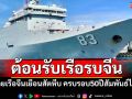 หมู่เรือฝึกนร.นายเรือจีนเยือนไทย ทร.จัด\'เรือหลวงช้าง\'ต้อนรับเรือรบมหาอำนาจ-ซ้อมรบร่วมกัน