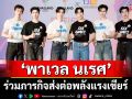 \'พาเวล นเรศ\'ส่งต่อพลังแรงเชียร์และความภาคภูมิใจสู่นักกีฬาในมหกรรม SEA Games 2025