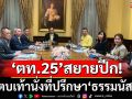 ‘ตท.25’สยายปีก! ตบเท้าพาเหรดร่วมงานการเมือง นั่งที่ปรึกษา‘ธรรมนัส’