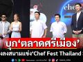 นำทีมเชฟบุก\'ตลาดศรีเมือง\'ส่งจานเด็ด Re-image เมนูภาคกลางลงสนามแข่ง\'Chef Fest Thailand SS3\'
