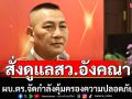 ผบ.ตร.สั่งดูแลความปลอดภัย สว.อังคณา