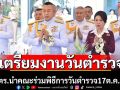 ผบ.ตร.เตรียมการจัดงานวันตำรวจปี2568
