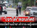 ‘โจรใต้’ลอบกัด! วางระเบิดร้านน้ำชา ตำรวจ-ชาวบ้านเจ็บ หญิงวัย79 โดนด้วย