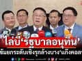 ‘พท.’ไล่บี้‘รัฐบาลอนุทิน’เข้มยกระดับเชิงรุกล้างบาง‘แก๊งคอลฯ’ ยกโมเดล3ตัด ยุค‘อิ๊งค์’ได้ผลจริง