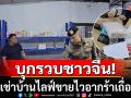 บุกรวบชาวจีนเช่าบ้าน ดัดแปลงเป็นโฮสเทล ไลฟ์ขายอาหารเสริม-ไวอากร้าเถื่อน