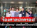 มูลนิธิรณรงค์หยุดพนัน ร้องศาลปกครอง เพิกถอนคำสั่ง\'ภูมิธรรม\' ปลดล็อคอนุญาตโป๊กเกอร์เป็นกีฬา