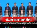 ชมสด! การออกผลสลากกินแบ่งรัฐบาล ประจำวันที่ 16 ตุลาคม 2568