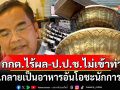 \'นิพิฏฐ์\' ชี้ รธน. กลายเป็นอาหารอันโอชะนักการเมือง จวก กกต. ไร้ประสิทธิภาพ - ป.ป.ช. ไม่เข้าท่า