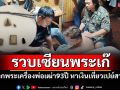 รวบเซียนพระกำมะลอ ฉกพระเครื่องพ่อเฒ่าอดีตทหารเรือ หาเงินเที่ยวเปย์สาว