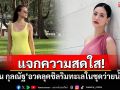 แจกความสดใส! \'น้ำฝน กุลณัฐ\'อวดลุคชิลริมทะเลในชุดว่ายน้ำแซ่บ