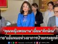 เอาแล้ว! ‘คุณหญิงพจมาน’เยี่ยม‘ทักษิณ’เผยไม่สบายนิดหน่อย ‘ทนาย’แย้มหมอห่วงป่วยกระดูกต้นคอ