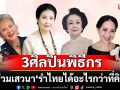 3 ศิลปินพิธีกรรุ่นใหญ่ ร่วมเสวนา \'รำไทยได้อะไรกว่าที่คิด\'ในโครงการ เวลาเป็นของมีค่า