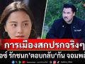 \'ไอซ์ รักชนก\' ตอบกลับ \'กัน จอมพลัง\' รับการเมืองสกปรกจริง แซะเสียใจด้วยโดนยกเลิกงาน 6 แสน