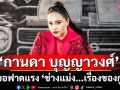 ‘กานดา บุญญาวงศ์’ ขอฟาดแรง ‘ช่างแม่ง...เรื่องของกู’ เพลงใหม่ สาดความสะใจ