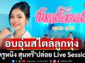 ‘ครูหนิง สุนทรี’ปล่อย Live Session เพลง ‘ขี้เหร่โดนรัก’ ถ่ายทอดความอบอุ่นสไตล์ลูกทุ่ง