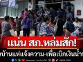 แน่นโรงพัก! ชาวหล่มสักแห่แจ้งความ เพื่อเบิกเงินช่วยเหลือผู้ประสบภัยน้ำท่วม