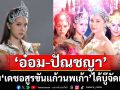 ‘อ๋อม-ปัณชญา’ เผย ‘เดชอสูรขันแก้วนพเก้า’ ได้บู๊จัดเต็มดีใจแฟน ๆ ชอบ