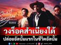 ‘นภ พรชำนิ’ ส่งวงร็อคสำเนียงใต้  ‘BOVINI (โบว์ - วิ -ณีย์ )’  ปล่อยอัลบั้มแรกในชีวิตอัลบั้ม